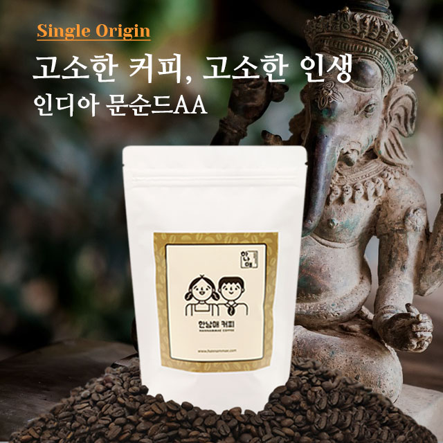 [한남매커피] 1kg 인디아몬순드AA / 싱글오리진 원두커피/ 당일 로스팅 : 한남매 커피