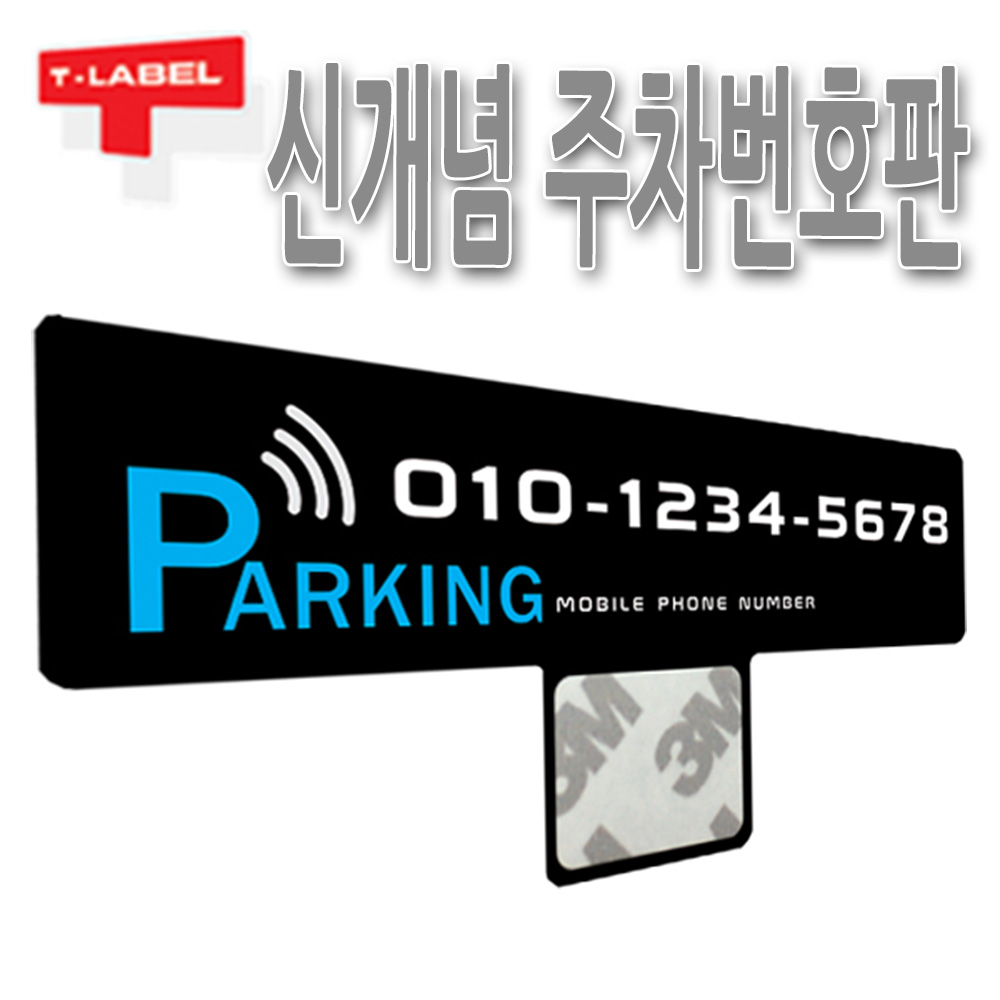 T라벨 메탈 주차번호판 자동차 전화번호알림판 차량용 예쁜 차안내판 용품 : 카르메이크
