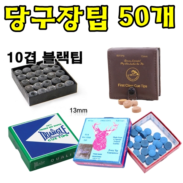 당구장팁 당구큐팁 하우스팁 당구장용 50개 할인 : 세븐글로벌