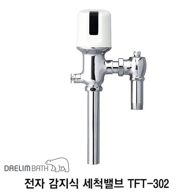 대림바스 TFT-302 양변기 전자 감지식 세척밸브 : 드림세라믹