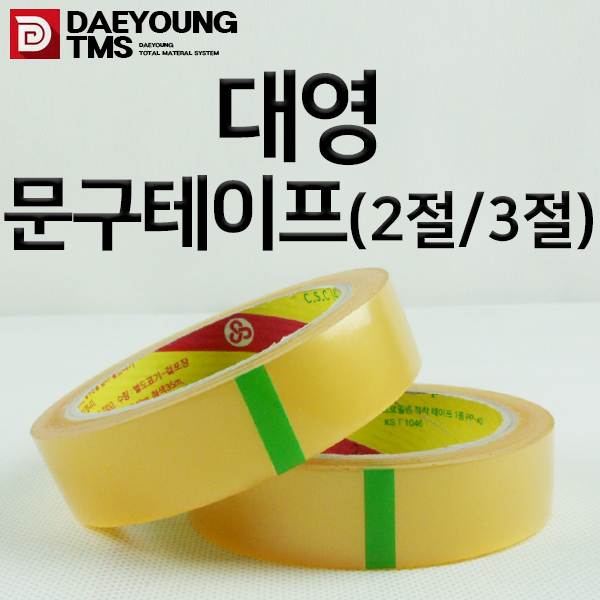 대영테이프 문구테이프 2절 25mm / 3절 16mm 물레방아용 : 삼성산업안전