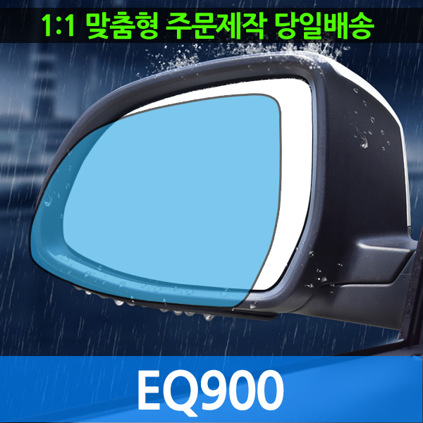 EQ900 기능성 사이드미러 발수필름 : 유즈플리
