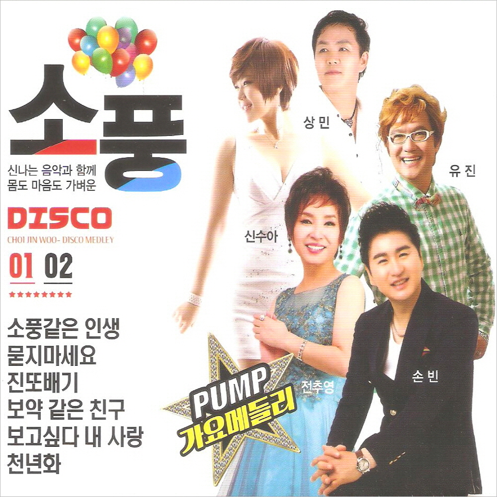 (2CD) V.A - 소풍 디스코 1.2집 (Pump 가요메들리) : 드림레코드