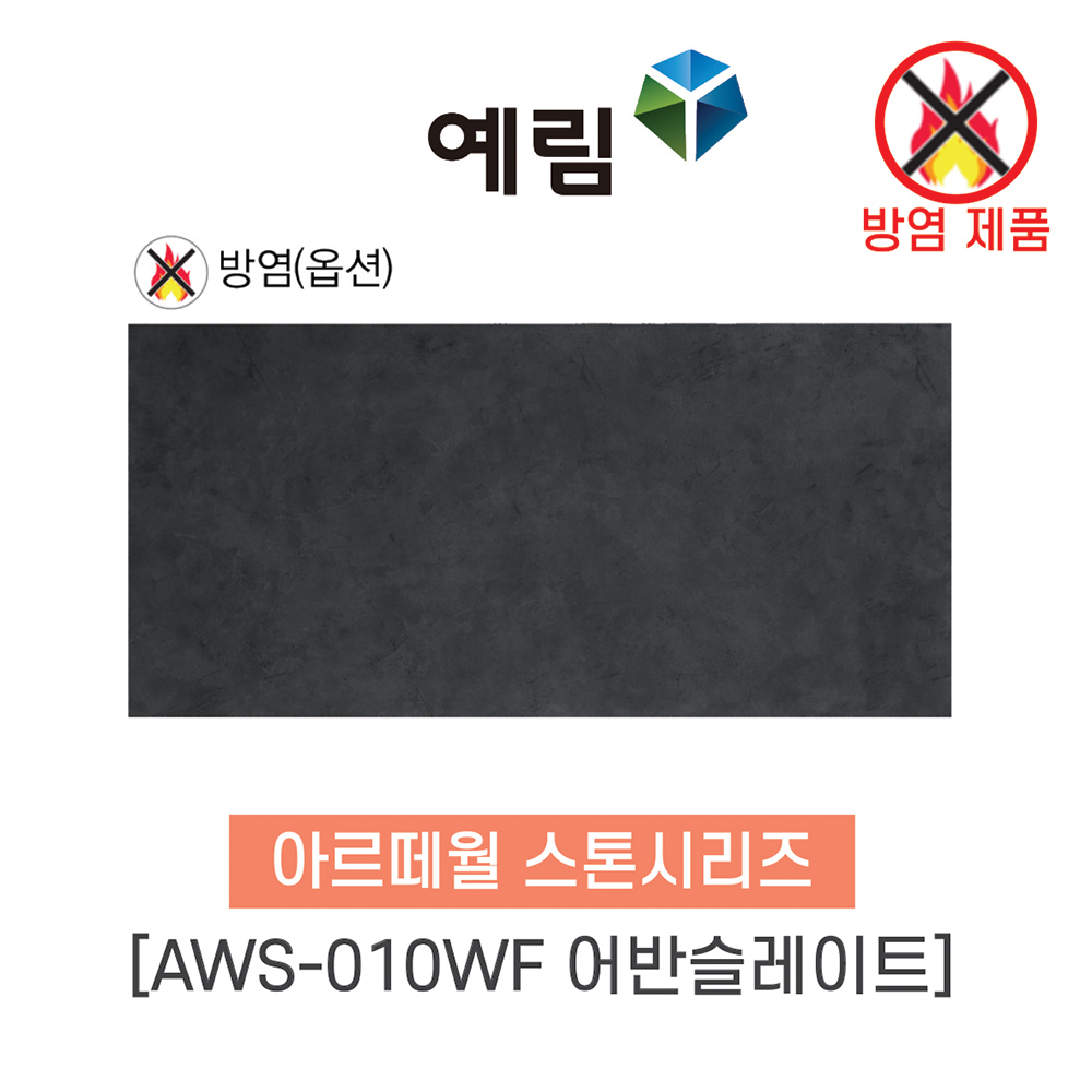 [태창종합목재] 예림임업 아르떼월 스톤시리즈 [방염O] : 태창종합목재