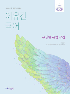 이유진 우월한 국어 3권셋트 문법규정+어휘한자+독해 2020 박문각 /  : 자따사