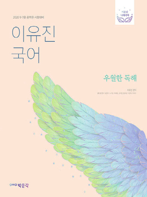 이유진 우월한 국어 3권셋트 문법규정+어휘한자+독해 2020 박문각 /  : 자따사