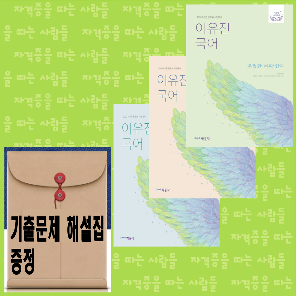 이유진 우월한 국어 3권셋트 문법규정+어휘한자+독해 2020 박문각 /  : 자따사