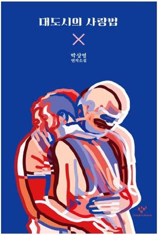 [동네책방 에디션/절판] 대도시의 사랑법 _ 박상영 신작소설 (메모패드 품절, 책만.) : 북스토어 올오어낫싱