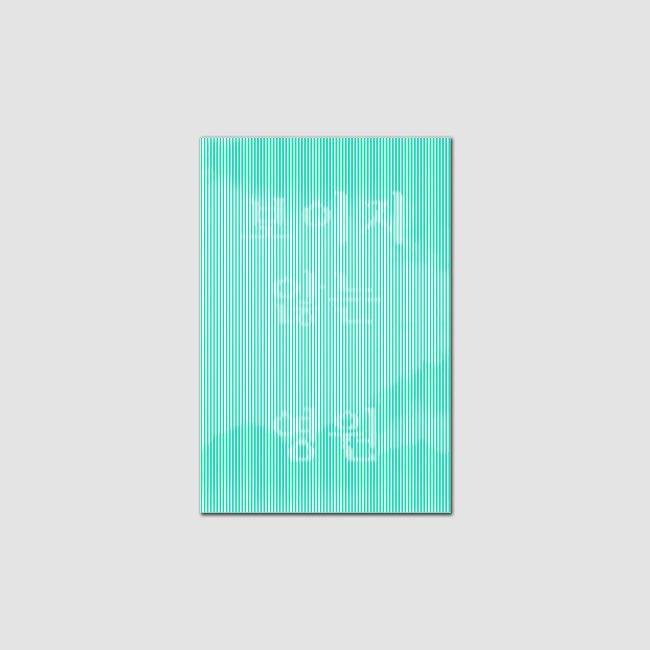 [다시서점] 보이지 않는 영원 1쇄판 : 에이커북스토어