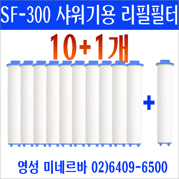 샤워플러스 아쿠아듀오 sf300 샤워기 필터 정품 10+1개/sf-300 정수샤워기용 리필필터/sf300 필터/sf300 리필필터/sf300 리필용필터/sf-300... 