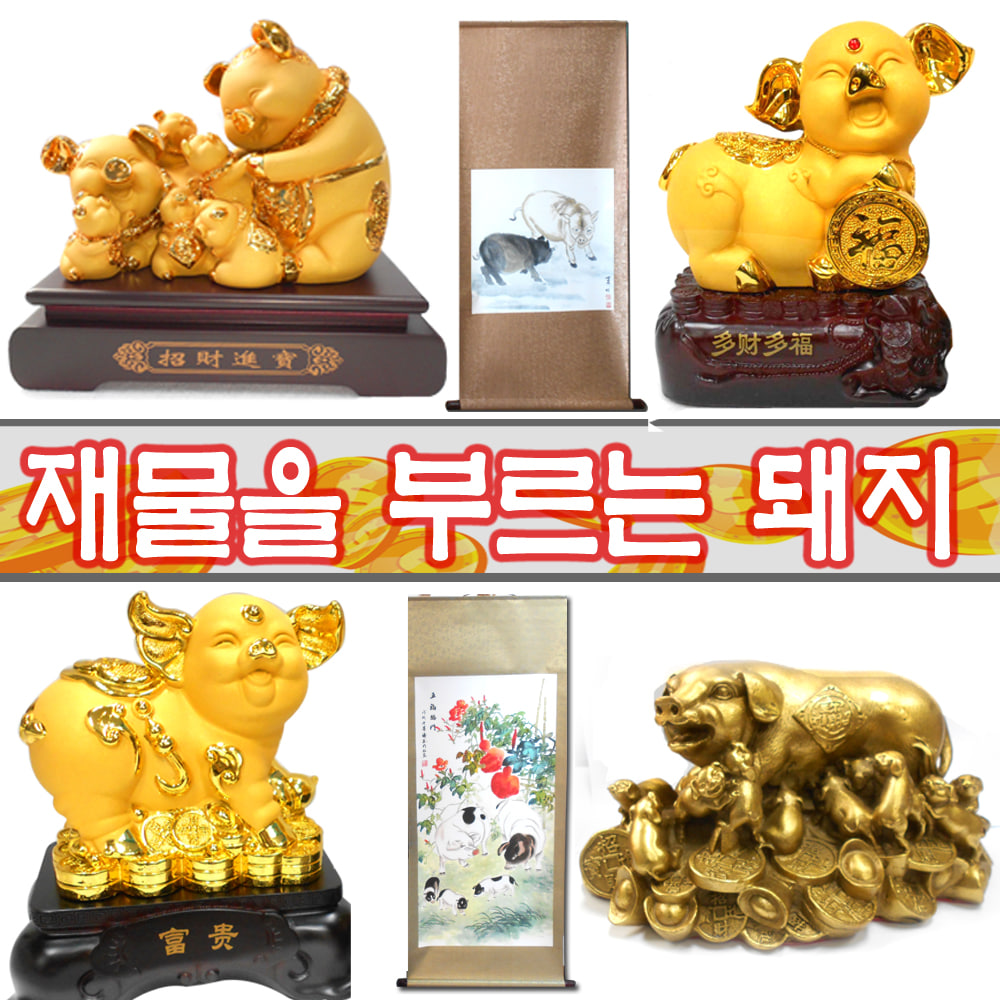 황금돼지 소품 모음 돼지장식 돼지소품 돼지상 돼지 : 기모아 풍물쇼핑몰