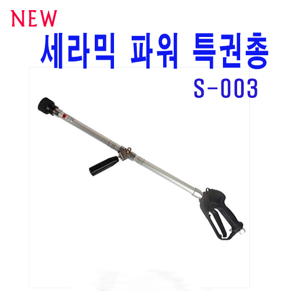 삼성 세라믹특권총 노즐 S-003 파워특권총 약대 고압 : 대흥토탈