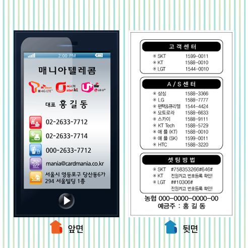 통신명함 휴대폰 핸드폰 매장 쿠폰 디자인 명함 명암 제작 인쇄 만들기 / 통신사 307 : 명함매니아