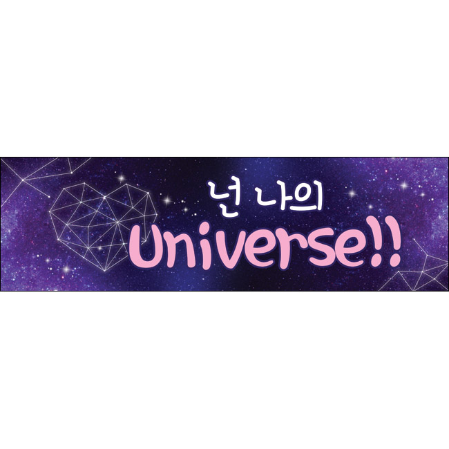 S-미니핸디현수막-콘서트응원현수막-007 : 맑은누리디자인