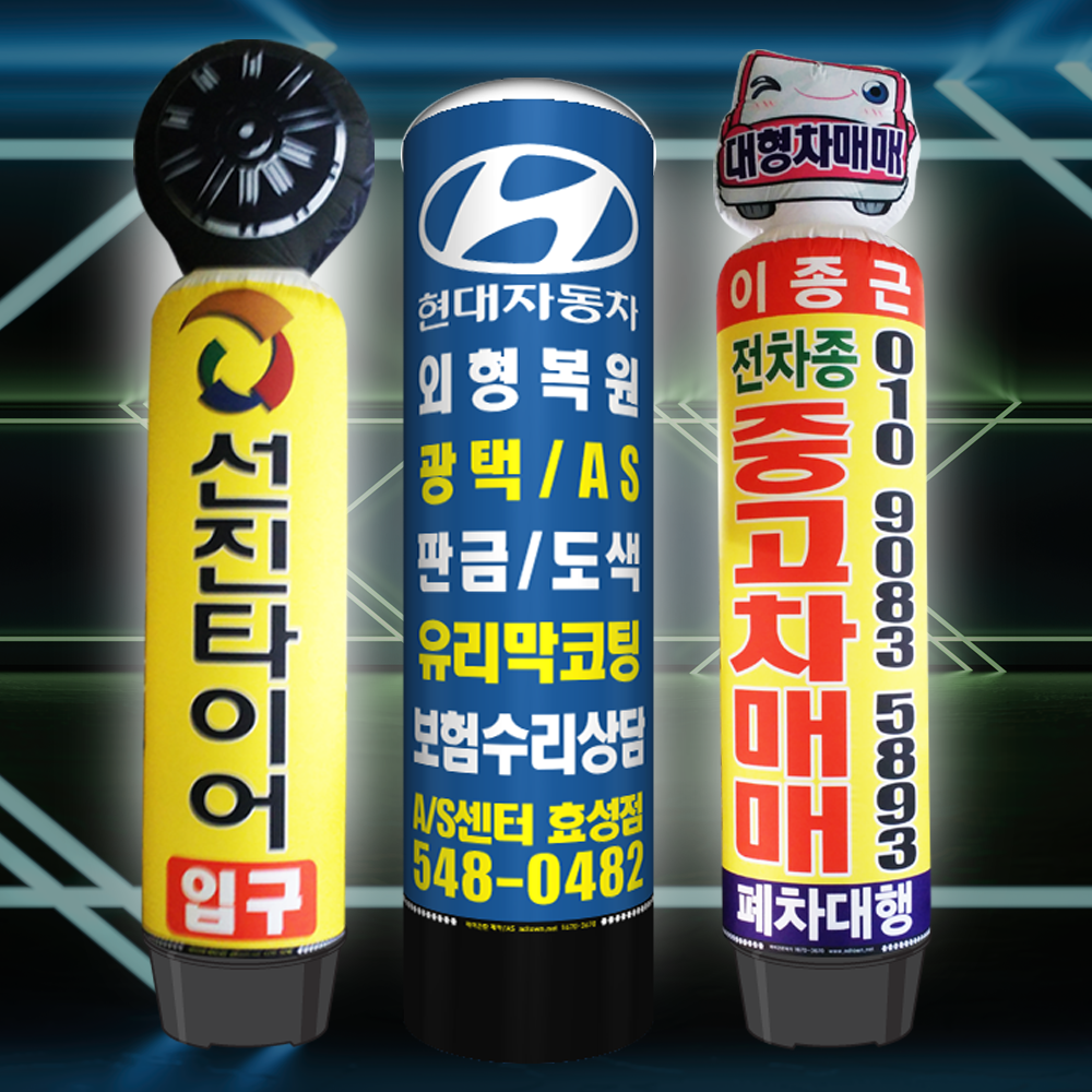 자동차 정비 카센타 카센터 매매 판매 대리점  LED 에어 풍선 간판 : 다올애드