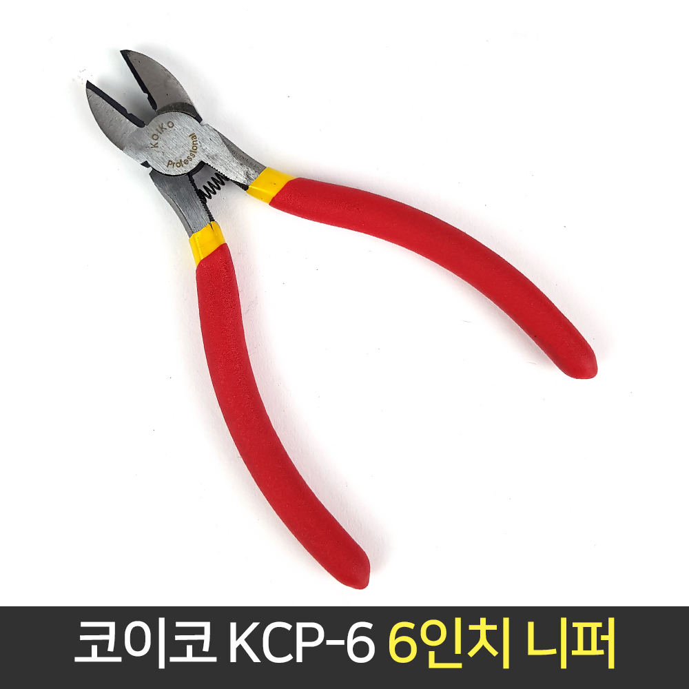 코이코 6인치 니퍼 KCP-6 다용도 커팅 니뻐 150mm : TNC인라이프