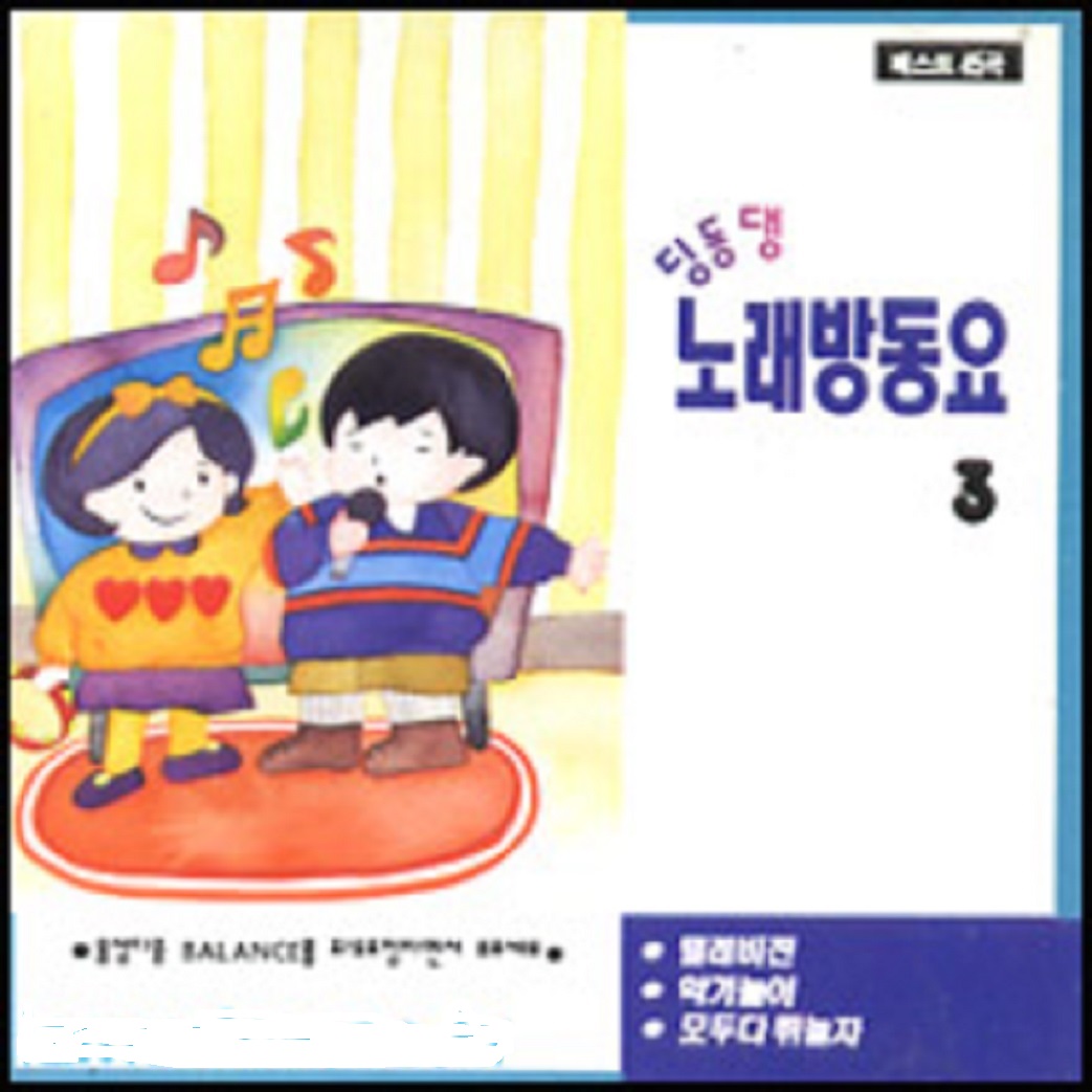 딩동댕 노래방 동요 3  - (미개봉CD) : 클릭앤클릭