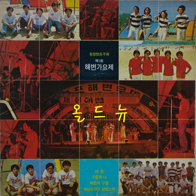 (중고 LP) 해변가요제 제 1회 LP - 구름과 나 음반 레코드 엘피 올드뉴 EX, EX  32446 : 올드뉴