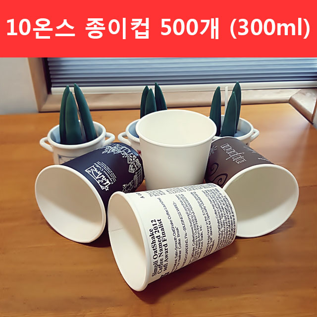 커피데이-10 테이크아웃컵 무인쇄 종이컵 500개 300ml : 커피데이
