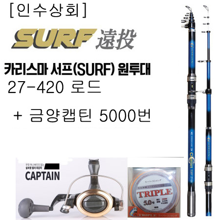 [인수상회] 해동 HR-1368 카리스마서프 27-420 + 금양캡틴 5000번 + 5호원줄 원투 낚시대 셋트 : 인수상회