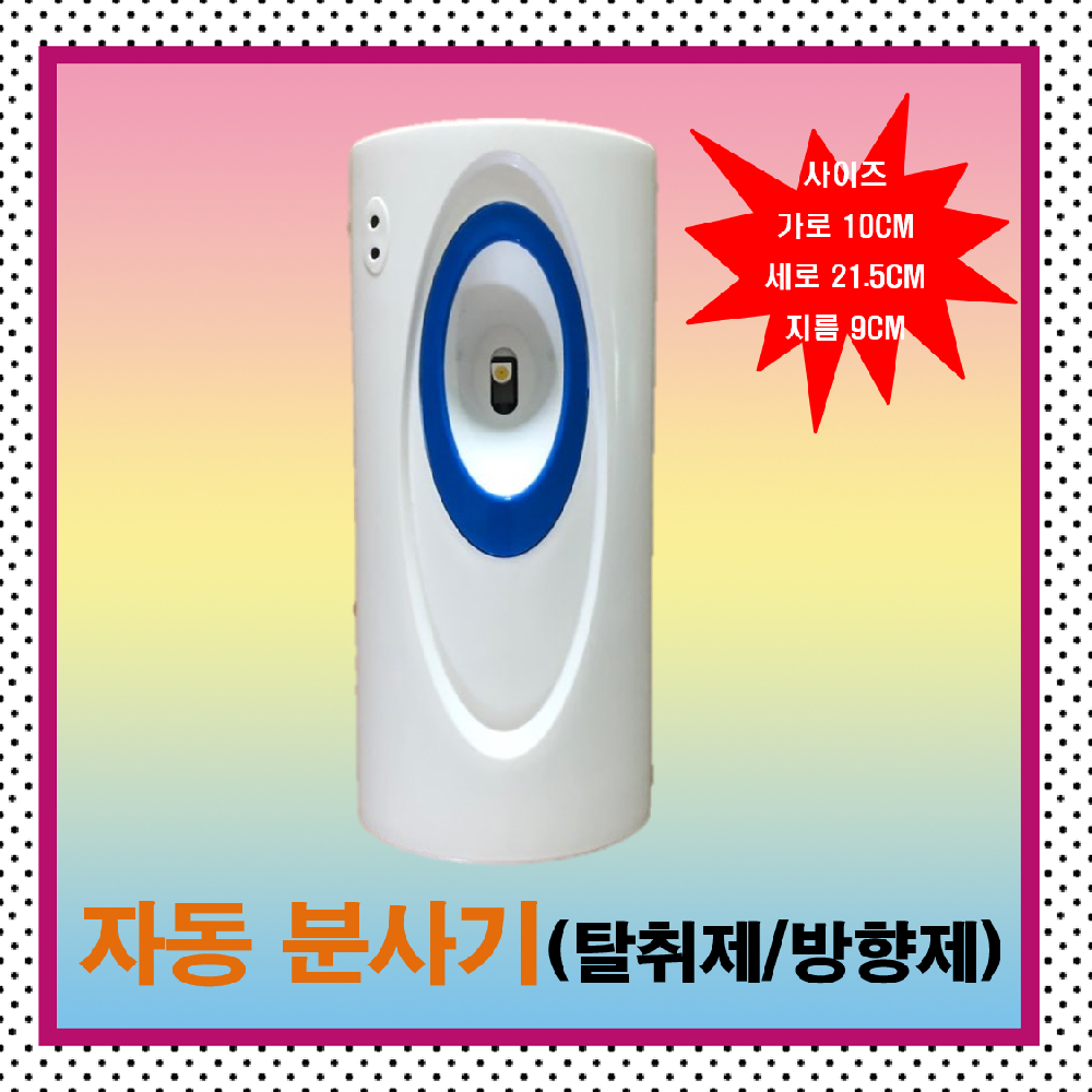 자동분사기(탈취제 방향제 타이머 분사기) : 원유통