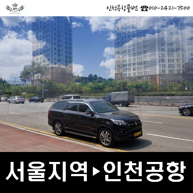 인천공항콜밴 / 송파. 강동. 강북. 도봉. 노원. 중랑. 광진. 일원. 세곡. 자곡. 수서. 상일동. 명일동 출발 → 인천공항 도착 콜벤 : 인천공항콜밴.... 
