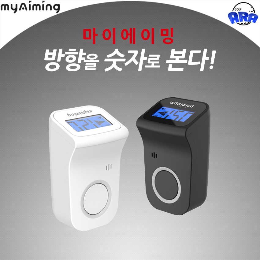 골프 방향을 숫자로 보는 마이에이밍 골프에임 방향기 : 아라골프