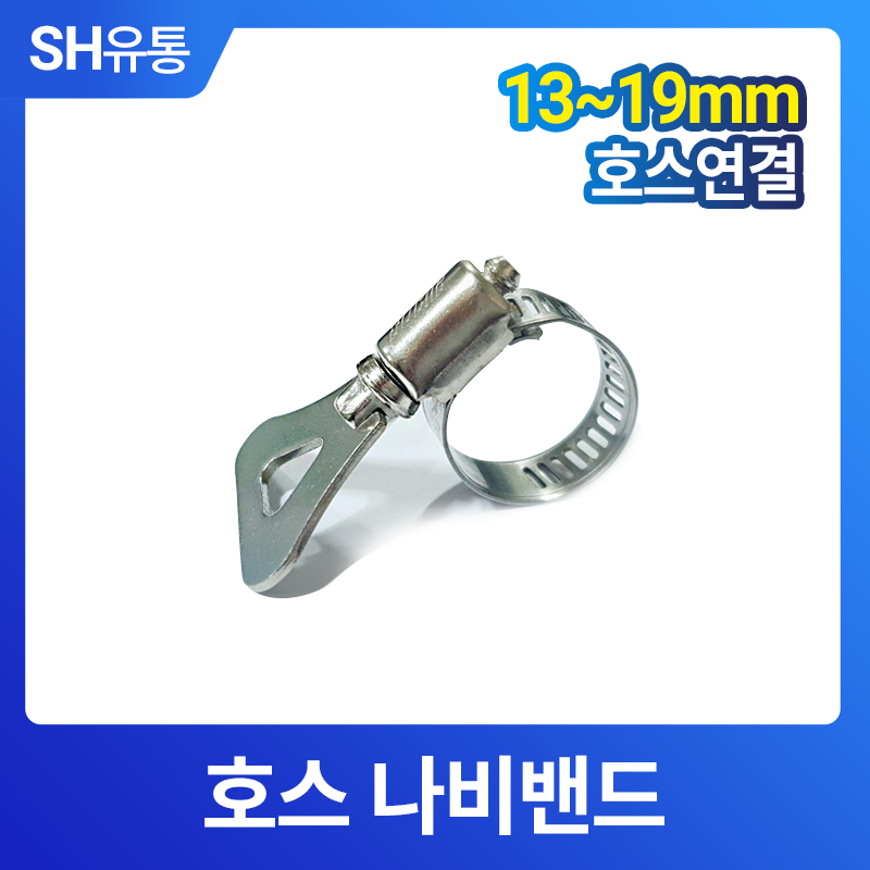 호스밴드 나비 반도 스테인레스 수도연결 부속품 : SH에스에이치유통