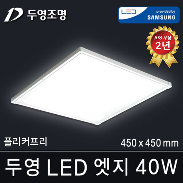 두영LED엣지조명 40W 450x450mm 주광색 국내생산 삼성LED칩 방등... 주방등 사무실등 평판등 도광판 면조명 엣지등 직부등 : 빅토리라이팅