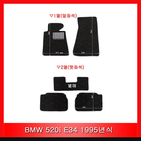 BMW 5시리즈 E34 (1988년~1996년) / 고급매트 / 발판 : 다온카매트