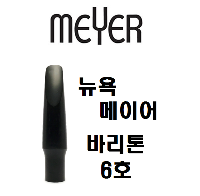 [중고]뉴욕 메이어 바리톤 색소폰 마우스피스 - 6호 : 예진악기