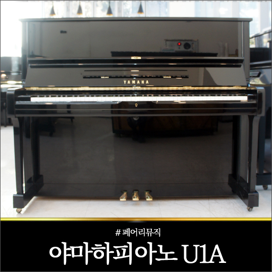 야마하피아노 U1A : 페어리뮤직 야마하피아노