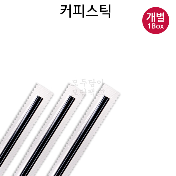 커피스틱 개별포장-검정 : 모두아이엔지