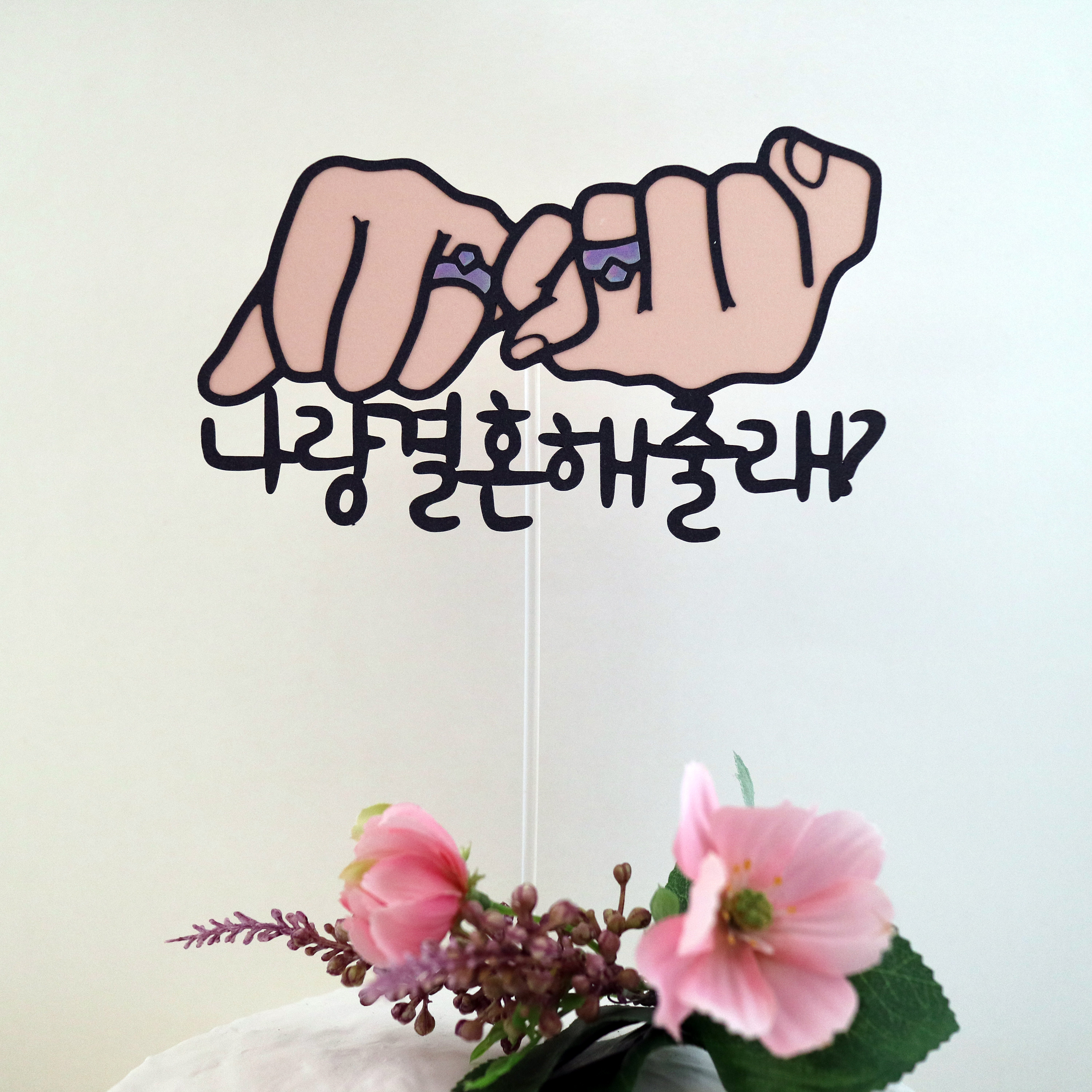 나랑결혼해줄래 프로포즈토퍼 케이크토퍼 웨딩촬영 셀프스냅 다이아 소품 : 드림영