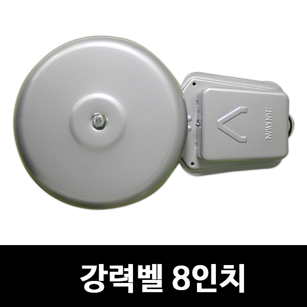 [신광전기]강력벨 8인치/비상벨/경보/소방 : 켜다닷컴