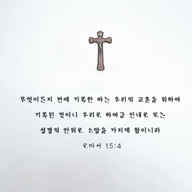 웰던 성경 인테리어 레터링 스티커 좋은말 한글 말씀 시트지 로마서 : WELL DONE