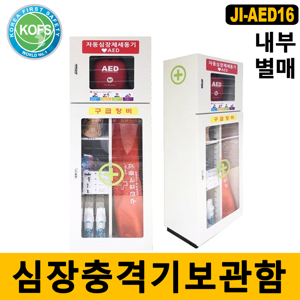 비상대응용 심장충격기 JI-AED16 응급구조기구함 H형세트 : 주식회사 세이프닷컴