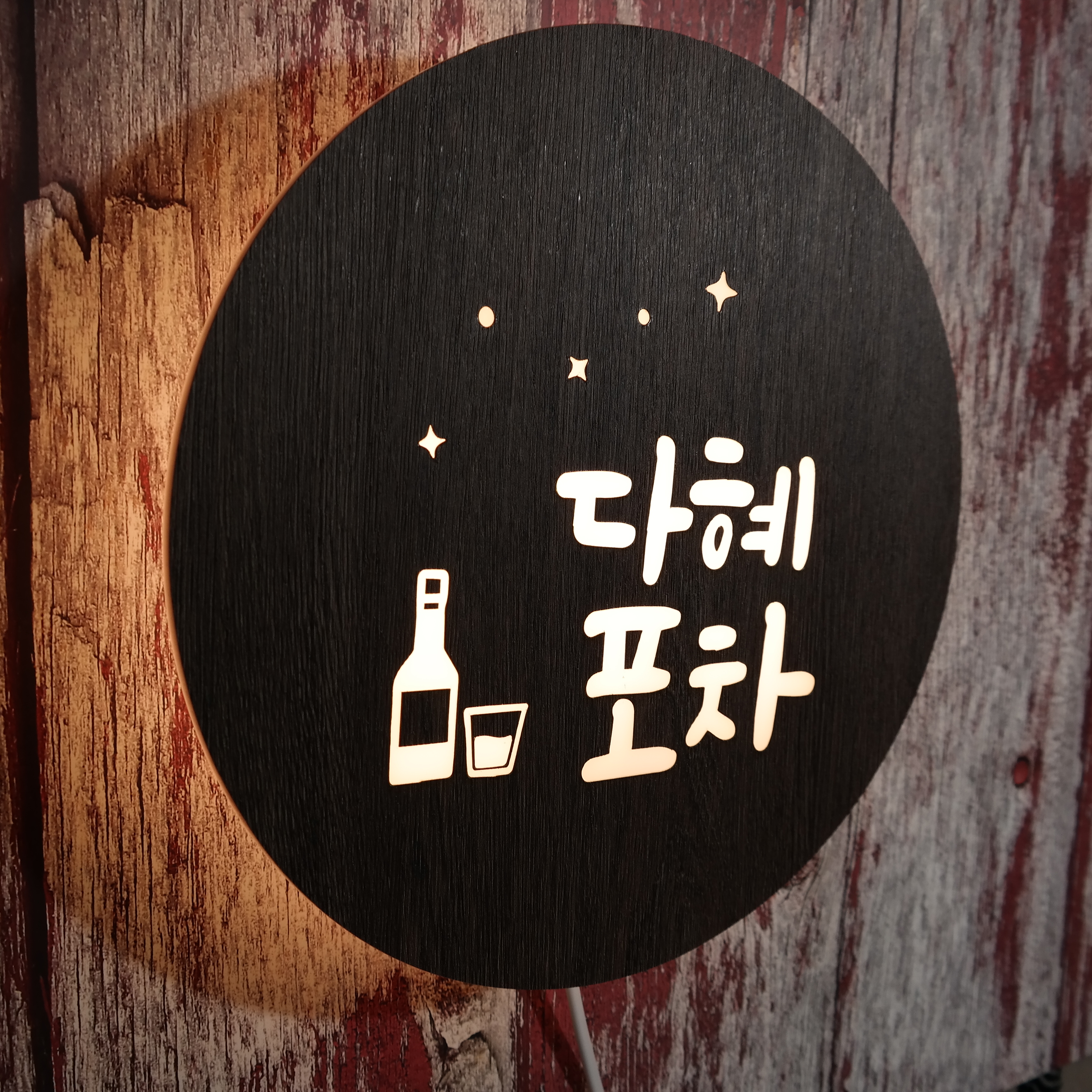집들이선물 주방 인테리어 키친 홈바 간판 화자카야 미니간판 : 마이캘리