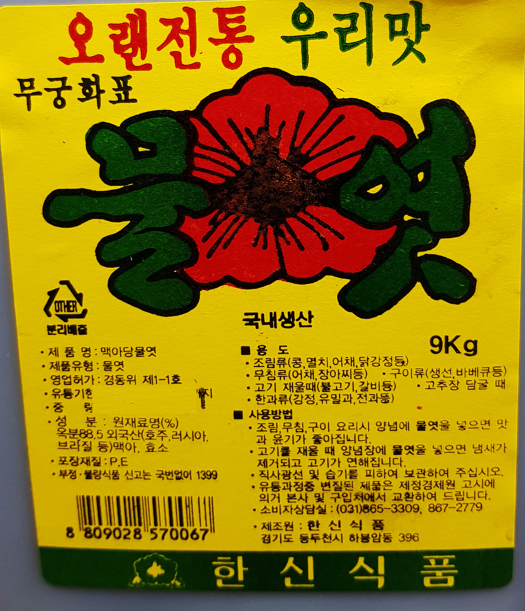맥아당물엿 9Kg / 무궁화표 한신식품 : 푸드모아