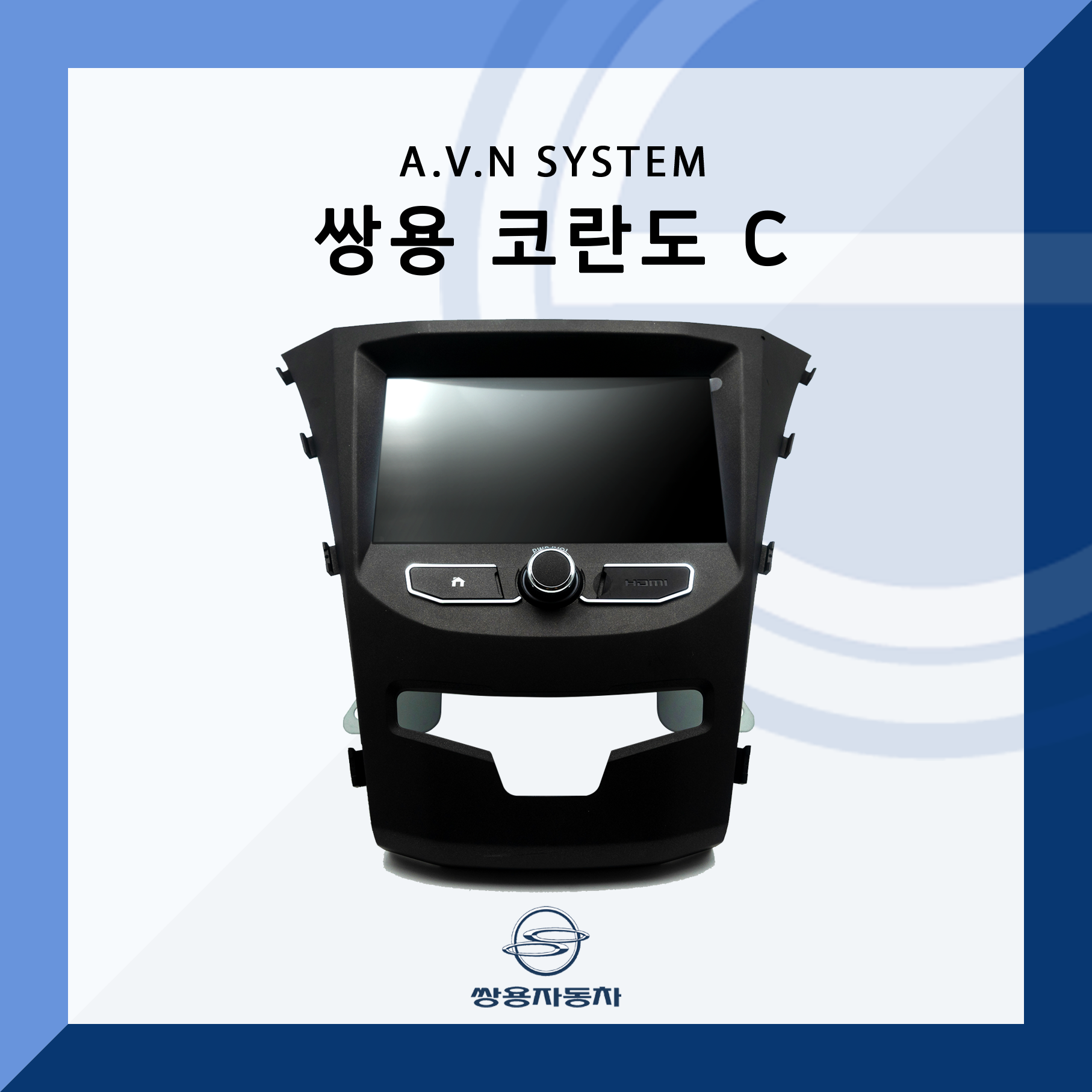 쌍용 코란도 C 순정 스마트 카오디오 : 신광산하이테크