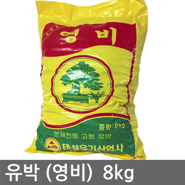 유박 (영비) 8kg 분재 고형유박 비료 웃거름 퇴비 : 샐러드컴퍼니