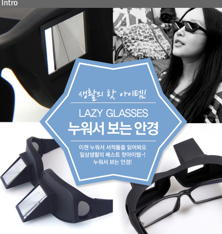 누워서 책보기 기발한 아이디어 상품 안경 보는 독서대 특이한 귀차니스트 굴절 : 꿈나무몰