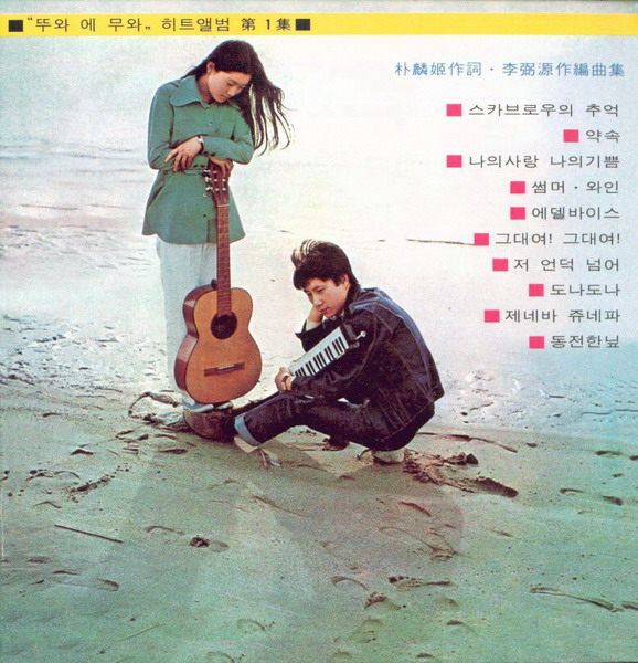 뚜와 에 무와 1집 - 약속,썸머와인 (LP Sleeve) [미개봉 CD] : lp 앤 레코드
