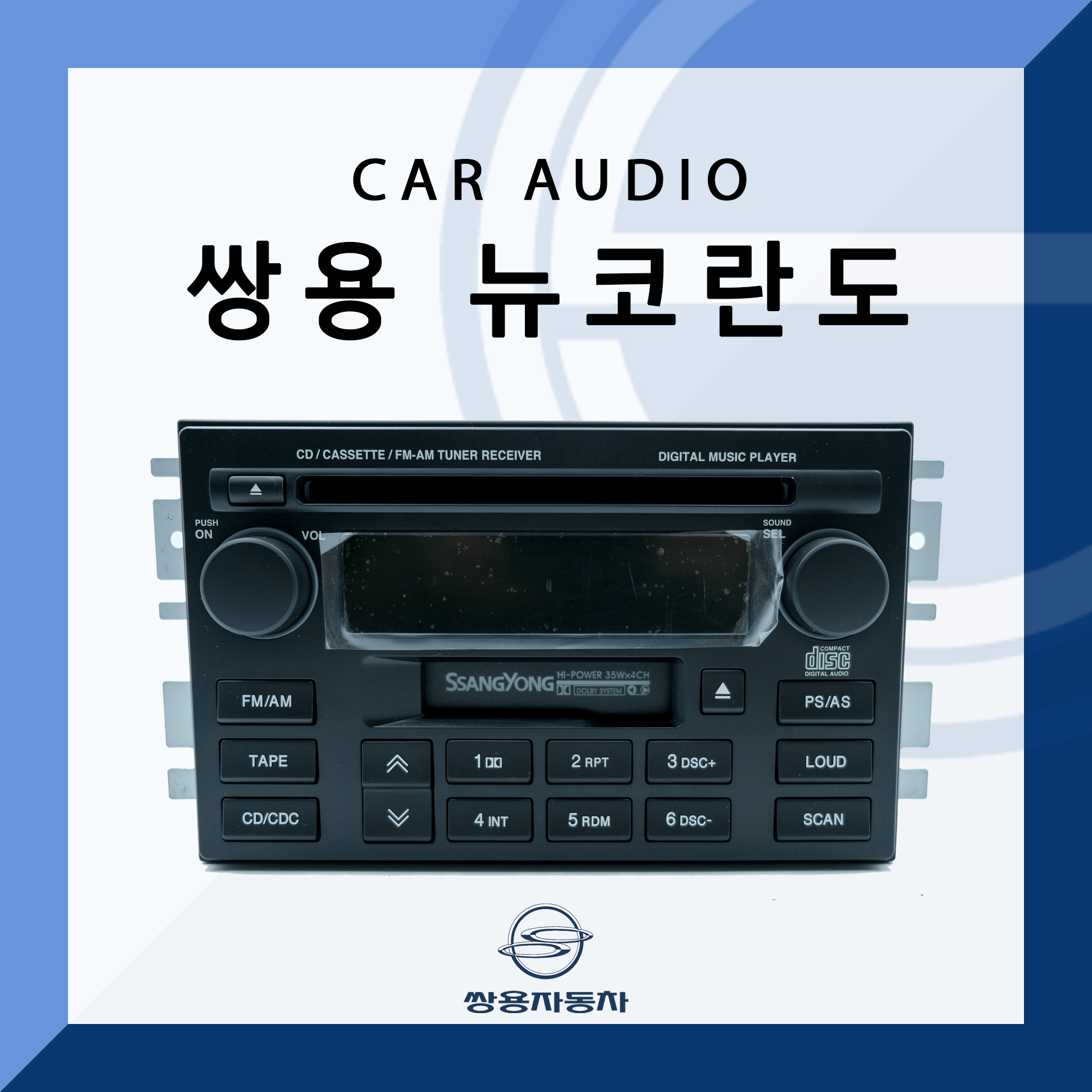 쌍용 뉴코란도 순정 카오디오/SY-300 : 신광산하이테크