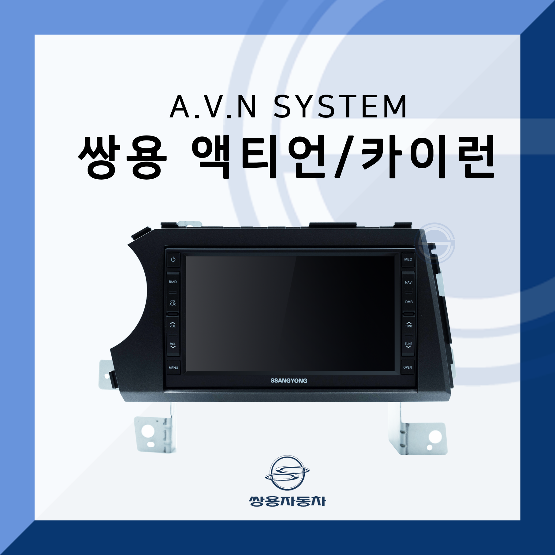 쌍용 액티언 카이런 순정 카오디오/AVN 올인원 : 신광산하이테크