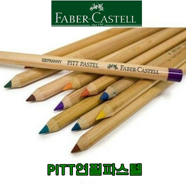 파버카스텔 PITT 전문가용 연필파스텔 낱개 / 옵션선택 : 세일화방강남점