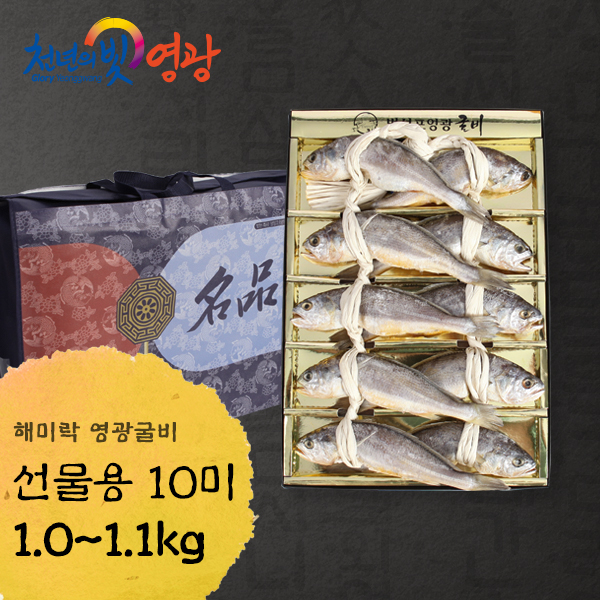 법성포 영광굴비 10미 1.1kg (21~22cm내외) 선물용 : 해미락수산