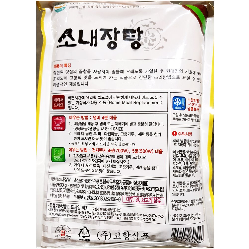 고향 소내장탕 600gX2개 / 냉동 즉석 레토르트 고향식품 : 청신호