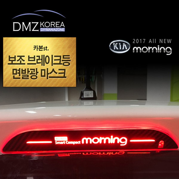 [ETOP]올뉴모닝2017년형전용 카본 브레이크등 마스크 : 이투피