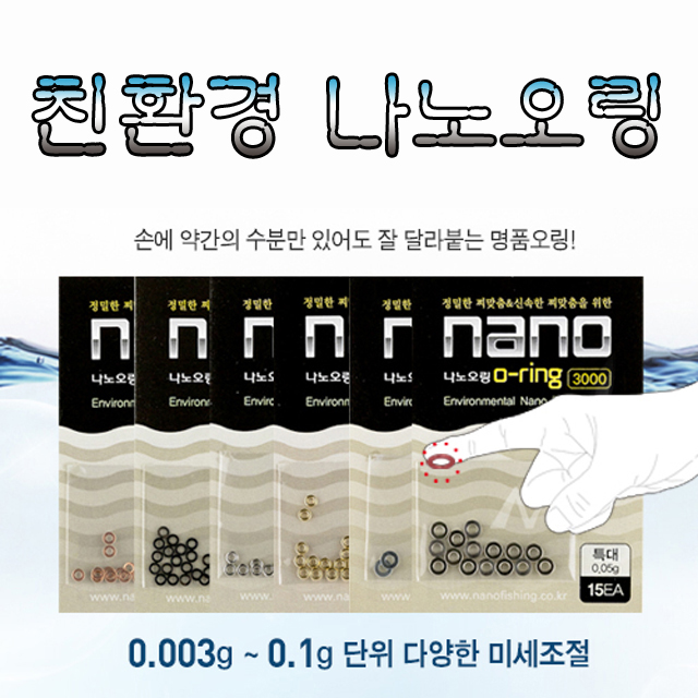 노마진피싱/나노피싱  친환경 나노오링/미세조절링/민물낚시 : 노마진피싱